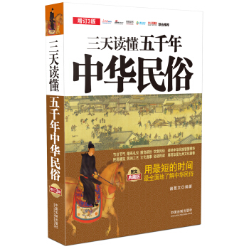 三天读懂五千年中华民俗（图文典藏版 增订3版） pdf epub mobi 电子书 下载