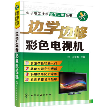 边学边修彩色电视机 pdf epub mobi 下载