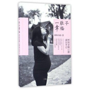 一肚子幸福(树妈孕期心理减压手记)