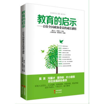 教育的启示——百位全国政协委员的成长感悟