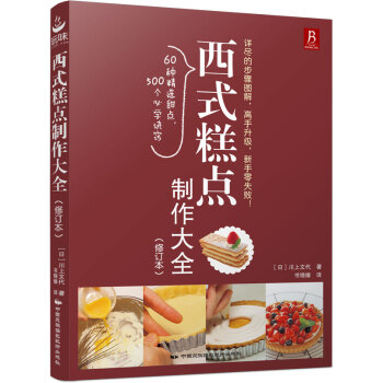 西式糕点制作大全（修订本） pdf epub mobi 下载