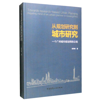 從規劃研究到城市研究：一個廣州城市規劃師的立場 [Towards Research-Based Urban Planning Inquring Mind of and Urban Planner in Guangzhou] pdf epub mobi 電子書 下載