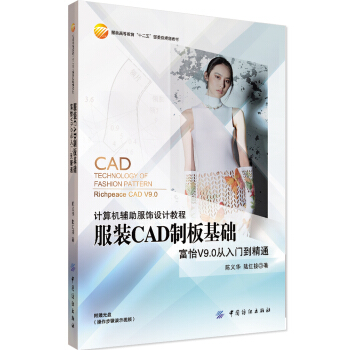 服装CAD制板基础 pdf epub mobi 下载