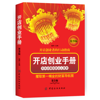 开店创业手册（第3版） pdf epub mobi 电子书 下载