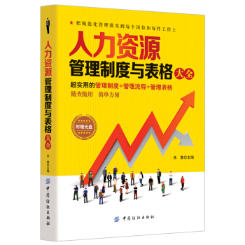 人力資源管理製度與錶格大全 pdf epub mobi 電子書 下載