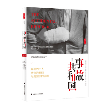 事故共和国——残疾的工人、贫穷的寡妇与美国法的重构 /雅理译丛 pdf epub mobi 下载