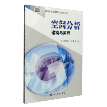 地理信息係統理論與應用叢書:空間分析建模與原理