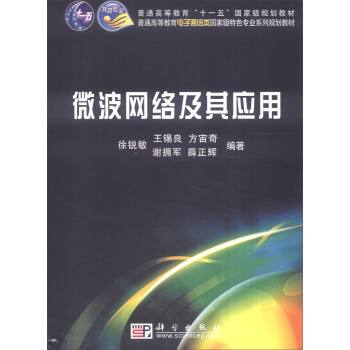 微波网络及其应用 pdf epub mobi 下载