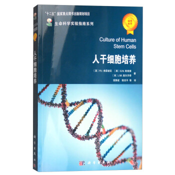 生命科学实验指南系列：人干细胞培养 [Culture of Human Stem Cells] pdf epub mobi 下载