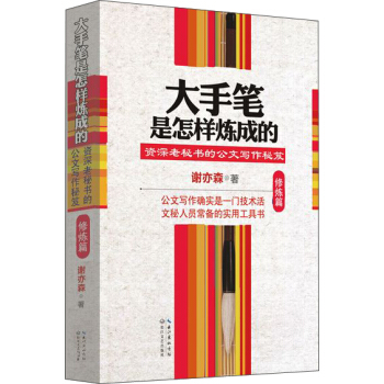 大手筆是怎樣煉成的（修煉篇） pdf epub mobi 下载
