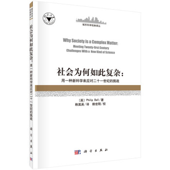 社会为何如此复杂：用新科学应对二十一世纪的挑战 [Why Society is a Comples Matter:Meeting Twenty-First Century Challenges with a New Kind of Science] pdf epub mobi 下载