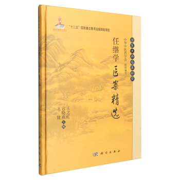國醫大師臨床研究：任繼學醫案精選 pdf epub mobi 下载