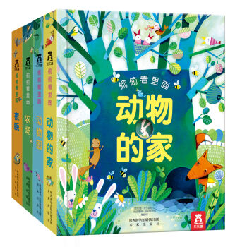 偷偷看里面第一辑（套装共4册） [0-3岁] pdf epub mobi 下载