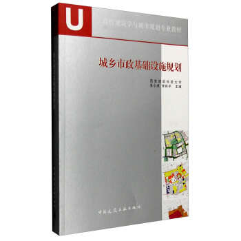城鄉市政基礎設施規劃 pdf epub mobi 電子書 下載