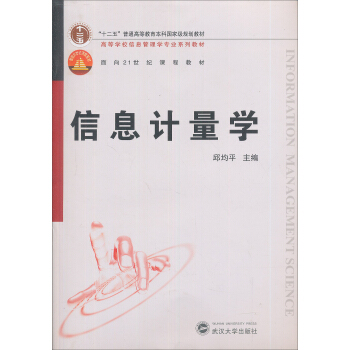 信息計量學/十二五普通高等教育本科國傢級規劃教材