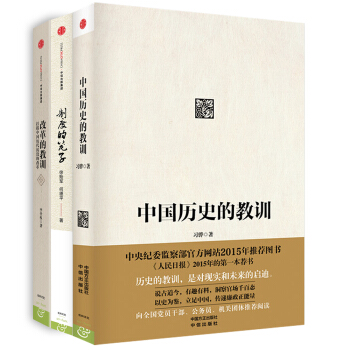 中国历史的教训+改革的教训+制度的笼子（套装共3册） pdf epub mobi 电子书 下载