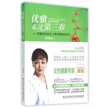 優雅走過第三春 聽董老師講女人更年期那些事兒 pdf epub mobi 下载