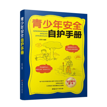 青少年安全自护手册 pdf epub mobi 下载