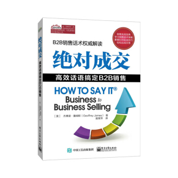 绝对成交：高效话语搞定B2B销售 pdf epub mobi 下载