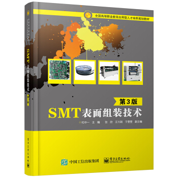 SMT表面组装技术（第3版） pdf epub mobi 下载