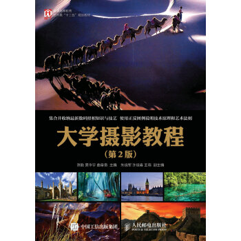 大学摄影教程（第2版） pdf epub mobi 下载