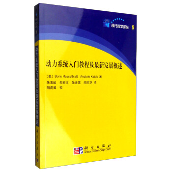 动力系统入门教程及最新发展概况