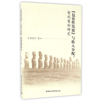 “包容性发展”与收入分配:智利案例研究
