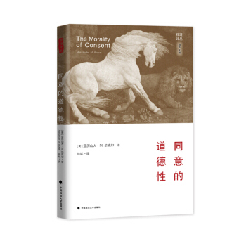 同意的道德性 /雅理译丛 pdf epub mobi 下载