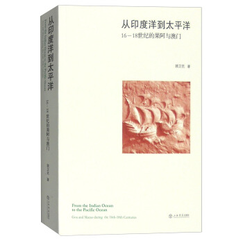 从印度洋到太平洋：16至18世纪的果阿与澳门 [From the Indian Ocean to the Pacific Ocean:Goa and Macao During the 16th-18th Centuries] pdf epub mobi 下载