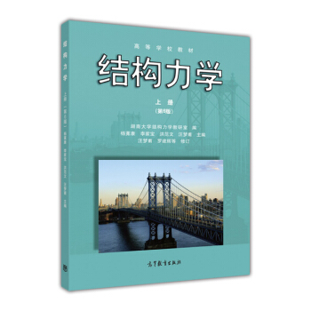结构力学:上册（第6版） pdf epub mobi 电子书 下载