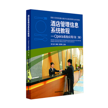 酒店管理信息系统教程:Opera系统应用(第二版)