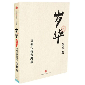 歲華：尋根古樹普洱茶 pdf epub mobi 下载