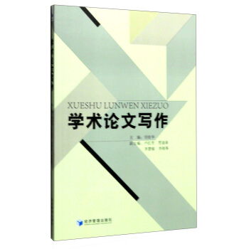 學術論文寫作 pdf epub mobi 電子書 下載