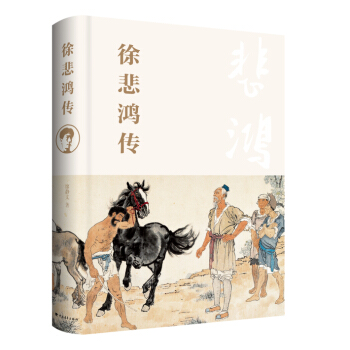 徐悲鴻傳 pdf epub mobi 電子書 下載