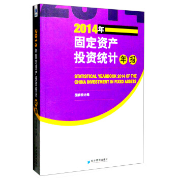 2014年固定资产投资统计年报 [Statistical Yearbook 2014 of the China Investment in Fixed Assets] pdf epub mobi 下载