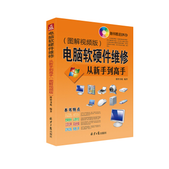 电脑软硬件维修从新手到高手（图解视频版） pdf epub mobi 下载