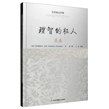 理智的狂人：尼采 pdf epub mobi 下载