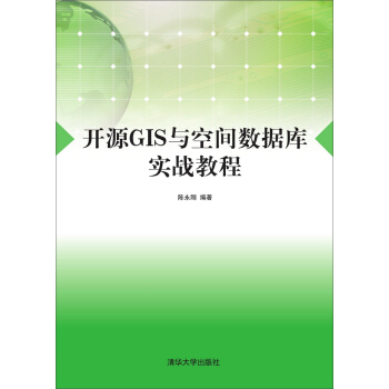 開源GIS與空間數據庫實戰教程 pdf epub mobi 下载