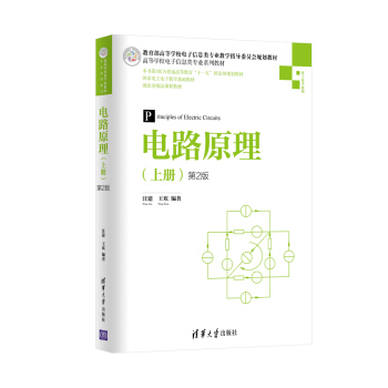 电路原理(上册 第2版)
