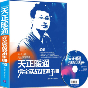 完全学习手册：天正暖通完全实战技术手册（附光盘） pdf epub mobi 下载