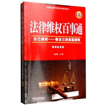 法律維權百事通：自己維權 做自己的傢庭律師（增訂版 案例應用版） pdf epub mobi 電子書 下載