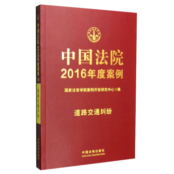 中国法院2016年度案例：道路交通纠纷 pdf epub mobi 下载