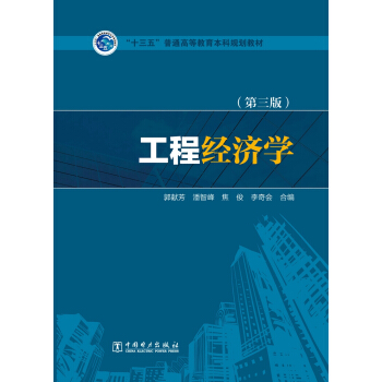 工程经济学（第三版）/“十三五”普通高等教育本科规划教材 pdf epub mobi 下载