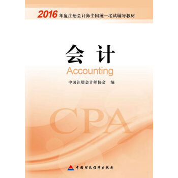 2016年度注册会计师全国统一考试辅导教材：会计 pdf epub mobi 下载