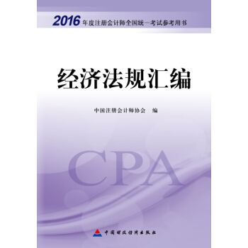 2016年度注册会计师全国统一考试辅导教材：经济法规汇编 pdf epub mobi 电子书 下载