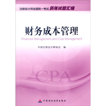 2016年度注册会计师全国统一考试历年试题汇编：财务成本管理 [Financial Management and Cost Management] pdf epub mobi 电子书 下载