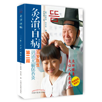 灸治百病：百岁医生讲述无极保养灸（第二版） pdf epub mobi 下载