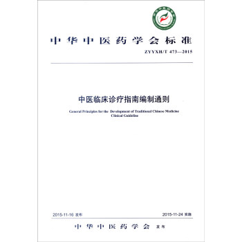 中华中医药学会标准（ZYYXH/T 473-2015）：中医临床诊疗指南编制通则 [General Principles for the Development of Traditional Chinese Medicine Clinical Guideline] pdf epub mobi 下载
