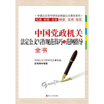 中國黨政機關法定公文寫作規範技巧與範例指導全書