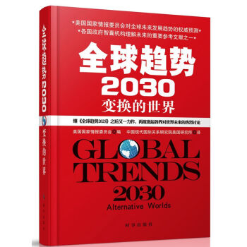 全球趨勢2030：變幻的世界（精裝） pdf epub mobi 下载